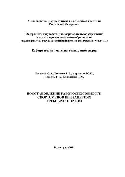 Восстановление работоспособности спортсменов при занятиях гребным спортом - Коллектив авторов