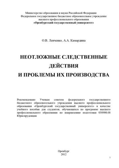 Неотложные следственные действия и проблемы их производства - А. Камардина