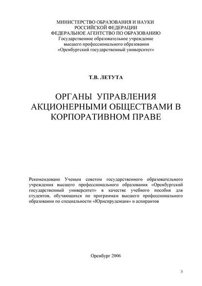 Органы управления акционерными обществами в корпоративном праве - Т. В. Летута