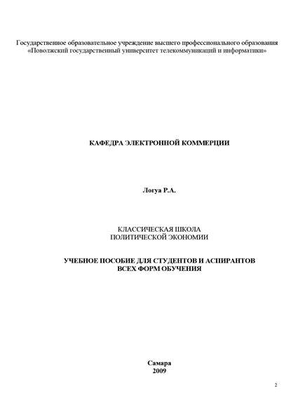 Классическая школа политической экономии - Р. А. Логуа