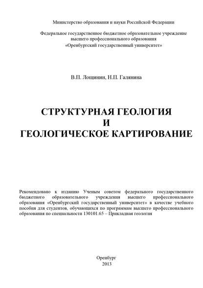 Структурная геология и геологическое картирование - Н. П. Галянина