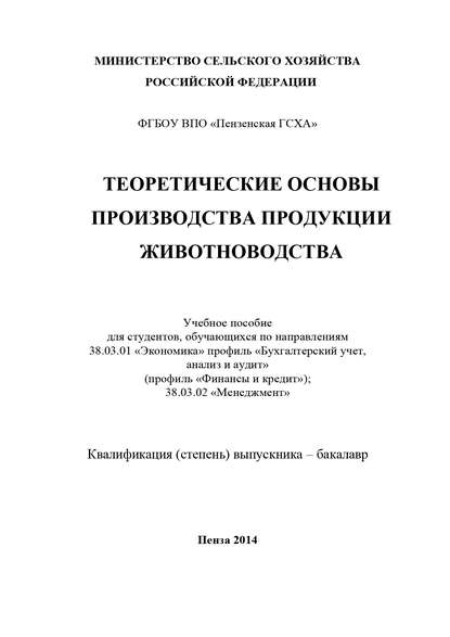 Теоретические основы производства продукции животноводства - Виктор Владимирович Ляшенко