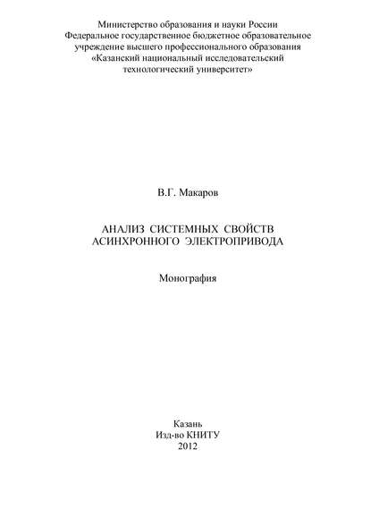 Анализ системных свойств асинхронного электропривода - В. Макаров
