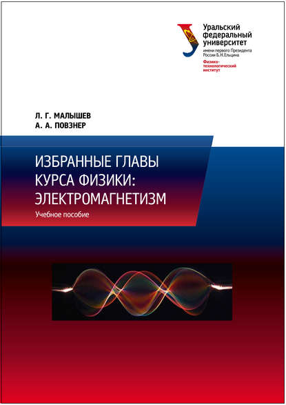 Избранные главы курса физики: электромагнетизм - Л. Г. Малышев