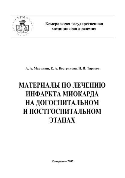 Материалы по лечению инфаркта миокарда на догоспитальном и постгоспитальном этапах — Николай Тарасов