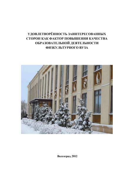 Удовлетворённость заинтересованных сторон как фактор повышения качества образовательной деятельности физкультурного вуза - Коллектив авторов