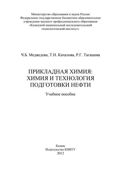 Прикладная химия: химия и технология подготовки нефти - Т. Качалова