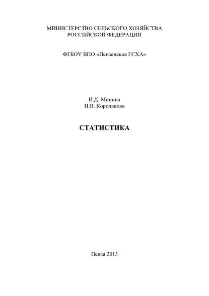 Статистика. Часть 1. Теория статистики - Наталья Королькова