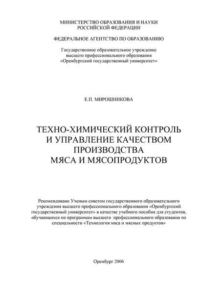 Техно-химический контроль и управление качеством производства мяса и мясопродуктов - Е. П. Мирошникова