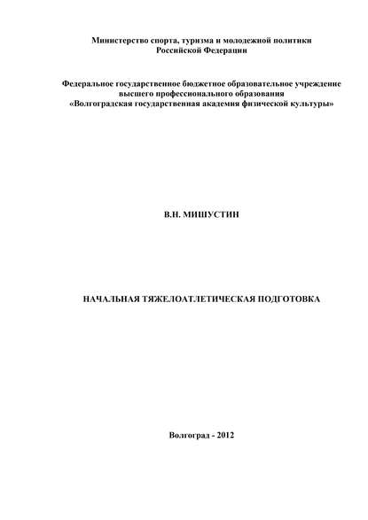 Начальная тяжелоатлетическая подготовка — В. Мишустин