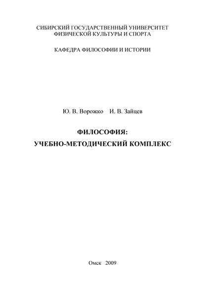 Философия. Учебно-методический комплекс - Ю. В. Ворожко