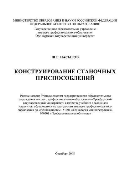 Конструирование станочных приспособлений - Ш. Насыров