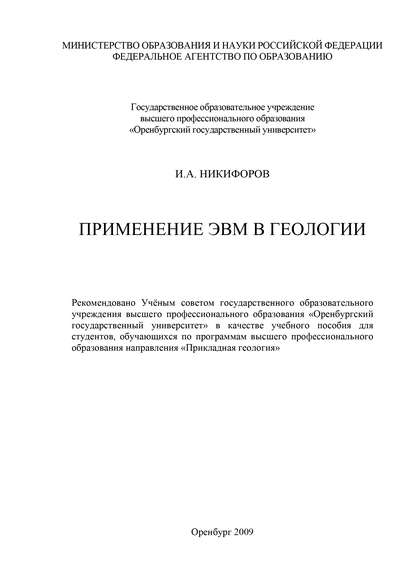 Применение ЭВМ в геологии - И. Никифоров