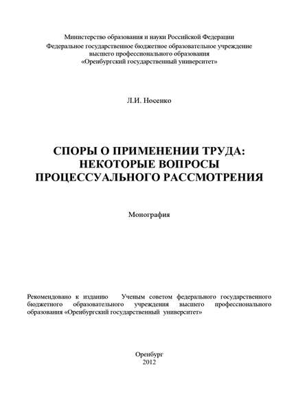 Споры о применении труда: некоторые вопросы процессуального рассмотрения - Л. И. Носенко