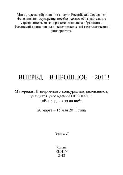 Вперед – в прошлое – 2011! Часть 2 - Коллектив авторов