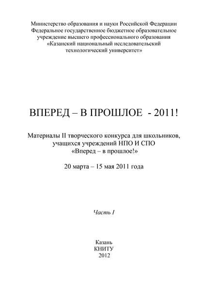 Вперед – в прошлое – 2011! Часть 1 - Коллектив авторов