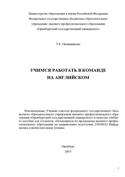 Учимся работать в команде на английском - Т. Е. Овчинникова