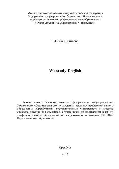 We study English — Т. Е. Овчинникова