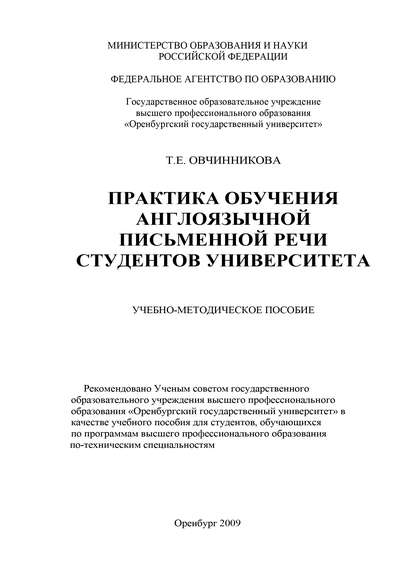 Практика обучения англоязычной письменной речи студентов университета — Т. Е. Овчинникова