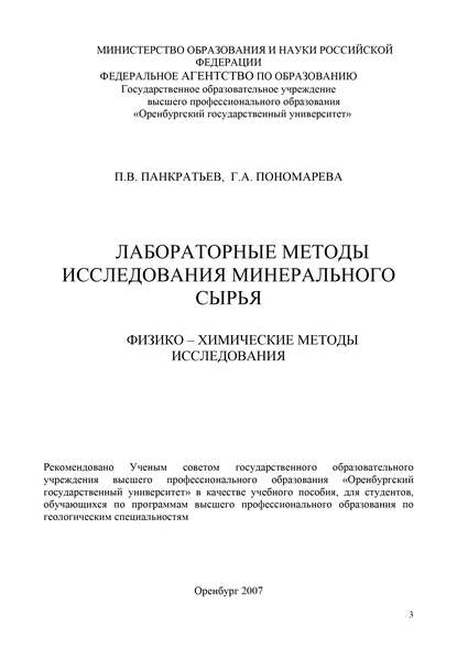 Лабораторные методы исследования минерального сырья. Физико-химические методы исследования - П. Панкратьев