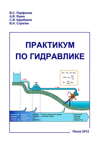 Практикум по гидравлике - Александр Яшин