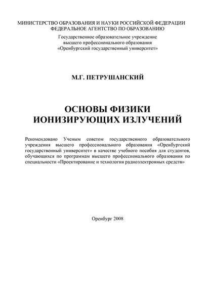 Основы физики ионизирующих излучений - М. Петрушанский