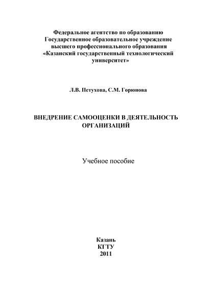 Внедрение самооценки в деятельность организаций - С. Горюнова