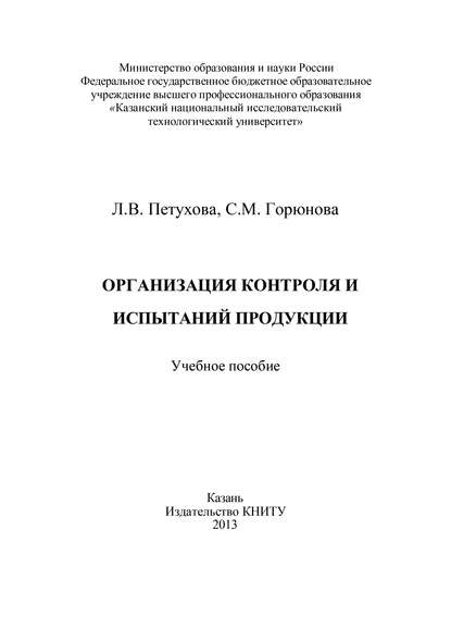 Организация контроля и испытаний продукции - С. Горюнова