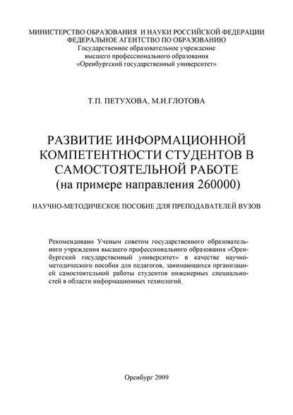 Развитие информационной компетентности студентов в самостоятельной работе - М. И. Глотова