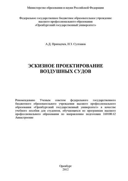 Эскизное проектирование воздушных судов - А. Припадчев