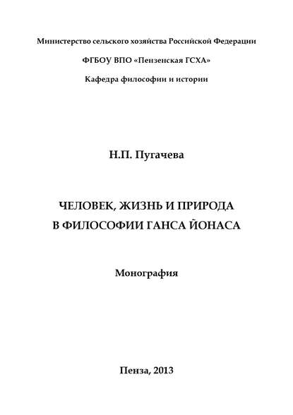 Человек, жизнь и природа в философии Ганса Йонаса - Н. П. Пугачева