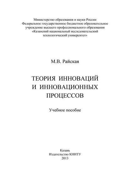 Теория инноваций и инновационных процессов - М. В. Райская