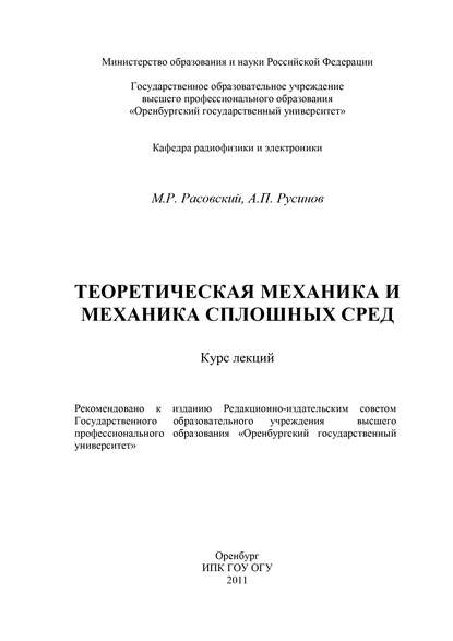 Теоретическая механика и механика сплошных сред - М. Расовский