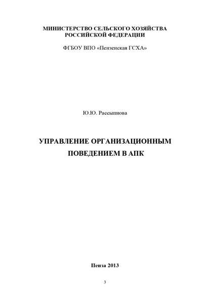 Управление организационным поведением в АПК - Ю. Ю. Рассыпнова