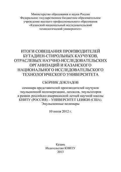 Итоги совещания производителей бутадиен-стирольных каучуков, отраслевых научно-исследовательских организаций и Казанского национального исследовательского технологического университета - А. П. Рахматуллина