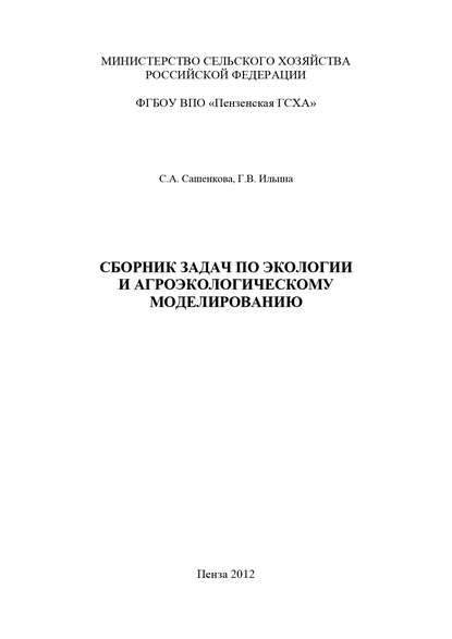 Сборник задач по экологии и агроэкологическому моделированию - Г. В. Ильина