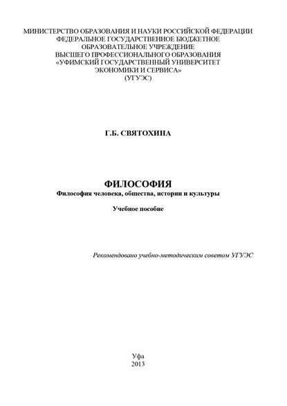 Философия. Философия человека, общества, истории и культуры - Галина Святохина