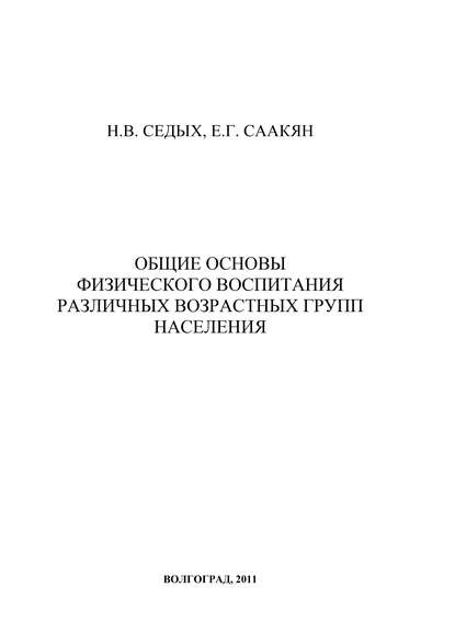 Общие основы физического воспитания различных возрастных групп населения - Е. Г. Саакян