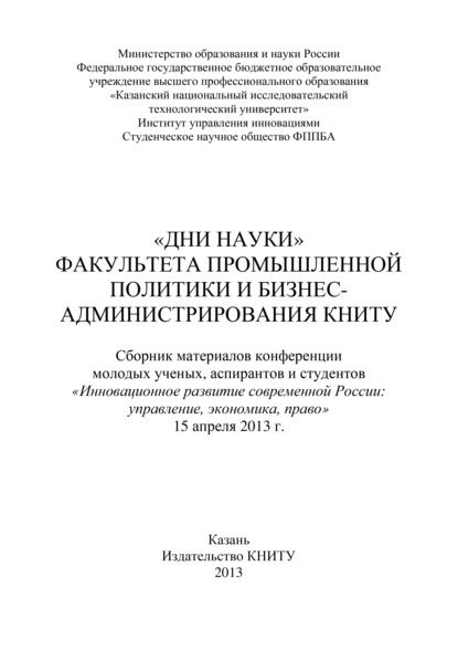 «Дни науки» факультета промышленной политики и бизнес-администрирования КНИТУ - Коллектив авторов