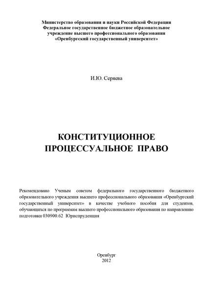 Конституционное процессуальное право - И. Ю. Серяева