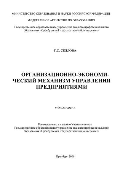 Организационно-экономический механизм управления предприятиями - Г. С. Сеялова