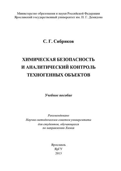 Химическая безопасность и аналитический контроль техногенных объектов - С. Г. Сибриков