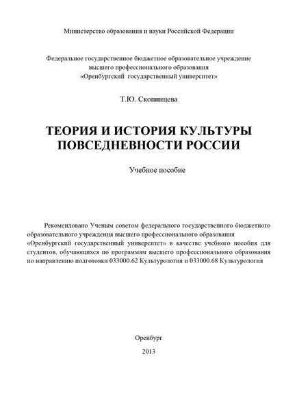 Теория и история культуры повседневности России — Т. Ю. Скопинцева