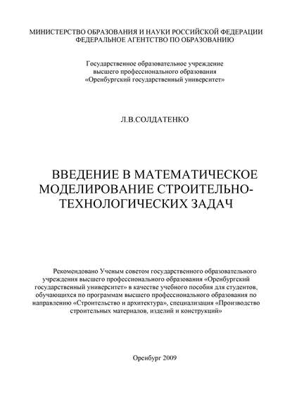 Введение в математическое моделирование строительно-технологических задач - Л. Солдатенко