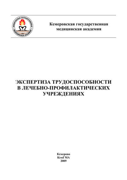 Экспертиза трудоспособности в лечебно-профилактических учреждениях - Коллектив авторов