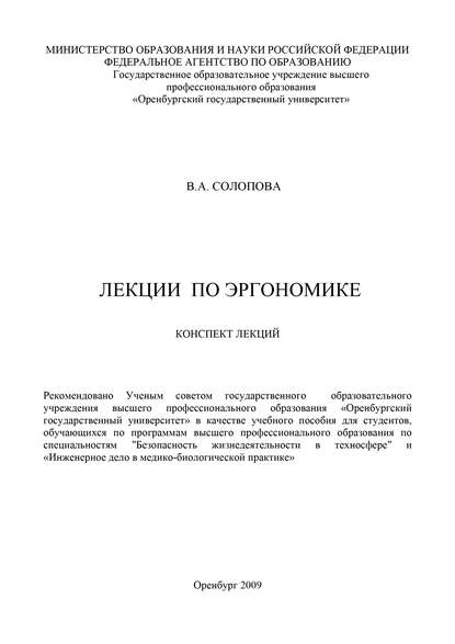 Лекции по эргономике - В. А. Солопова