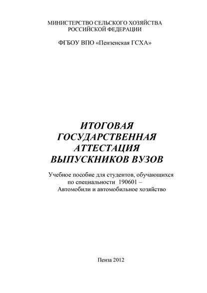 Итоговая государственная аттестация выпускников вузов - Коллектив авторов