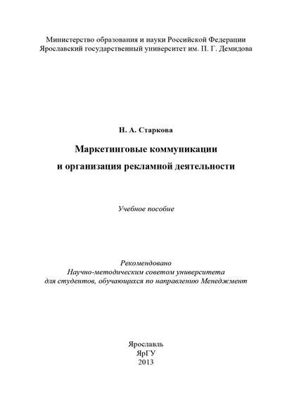 Маркетинговые коммуникации и организация рекламной деятельности - Наталья Старкова