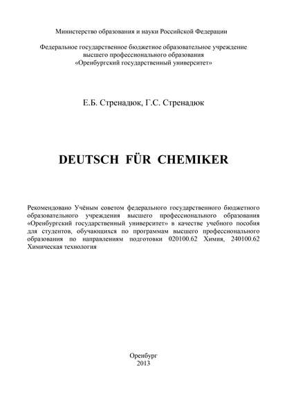 Deutsch fur Chemiker - Г. С. Стренадюк