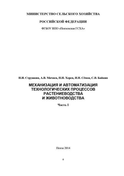 Механизация и автоматизация технологических процессов растениеводства и животноводства. Часть 1 - Семён Байкин